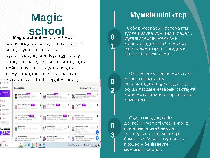 Magic School — білім беру саласында жасанды интеллектті қолдануға бағытталған құралдардың бірі. Бұл құрал оқу процесін басқа