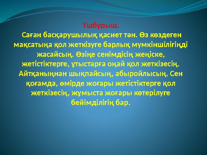 Үшбұрыш. Саған басқарушылық қасиет тән. Өз көздеген мақсатыңа қол жеткізуге барлық мүмкіншілігіңді жасайсың. Өзіңе сенімдісі