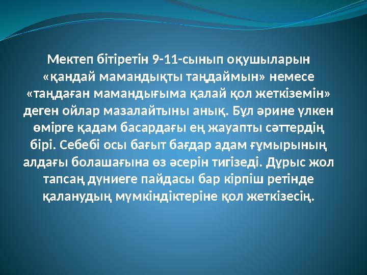Мектеп бітіретін 9-11-сынып оқушыларын «қандай мамандықты таңдаймын» немесе «таңдаған мамандығыма қалай қол жеткіземін» деген