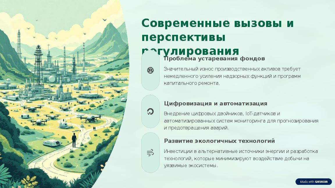 Современные вызовы и перспективы регулирования Проблема устаревания фондов Значительный износ производственных активов требуе