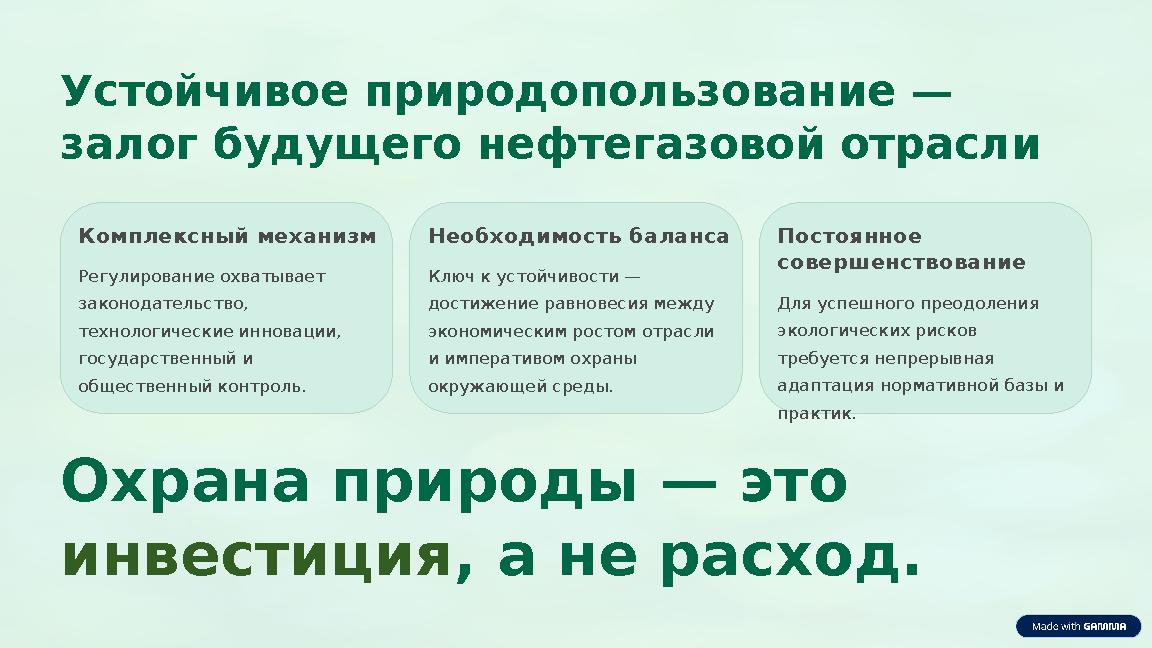 Устойчивое природопользование — залог будущего нефтегазовой отрасли Комплексный механизм Регулирование охватывает законодател