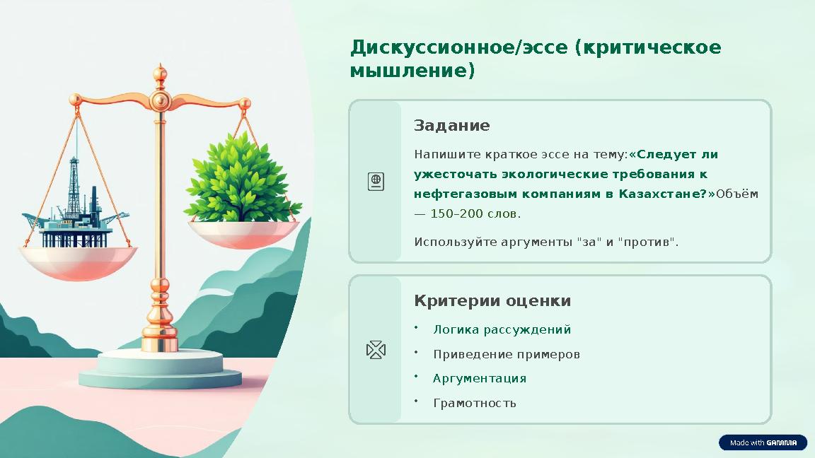 Дискуссионное/эссе (критическое мышление) Задание Напишите краткое эссе на тему: «Следует ли ужесточать экологические требов