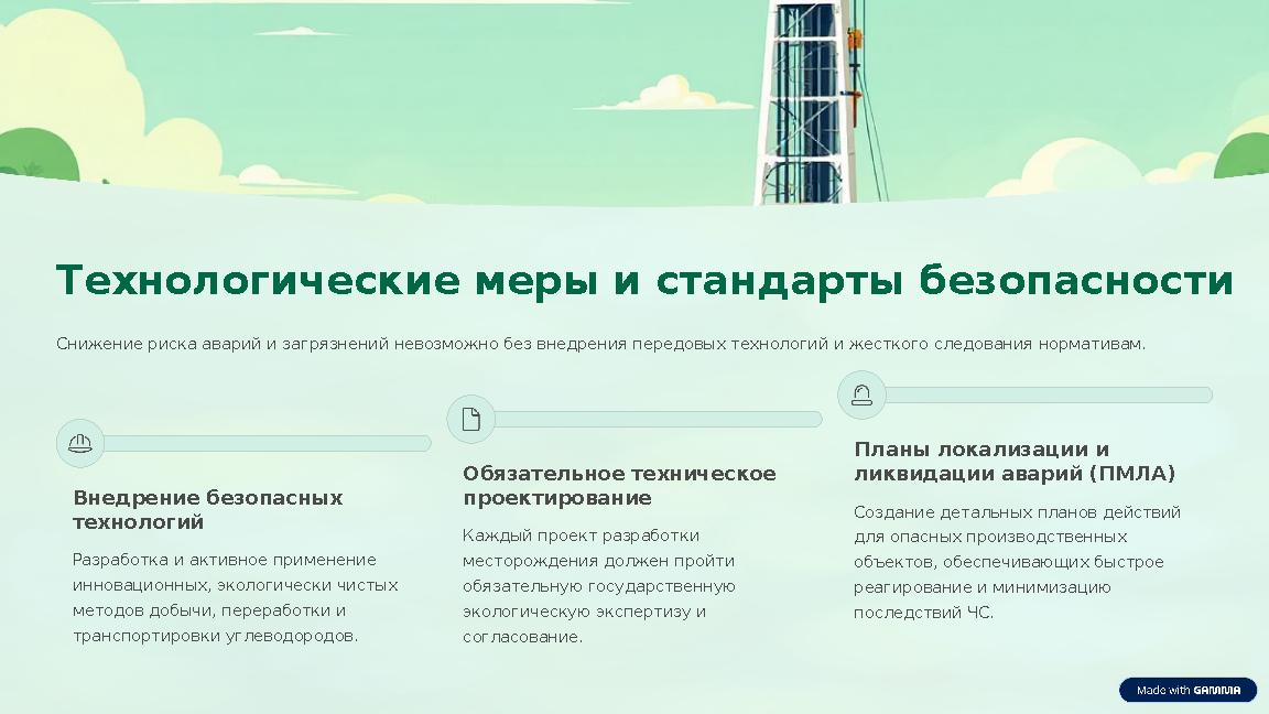 Технологические меры и стандарты безопасности Снижение риска аварий и загрязнений невозможно без внедрения передовых технологий