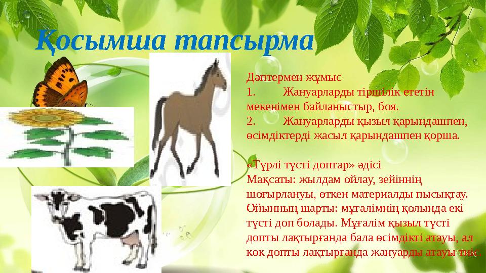 Қосымша тапсырма Дәптермен жұмыс 1.Жануарларды тіршілік ететін мекенімен байланыстыр, боя. 2.Жануарларды қызыл қарындашпен, өс