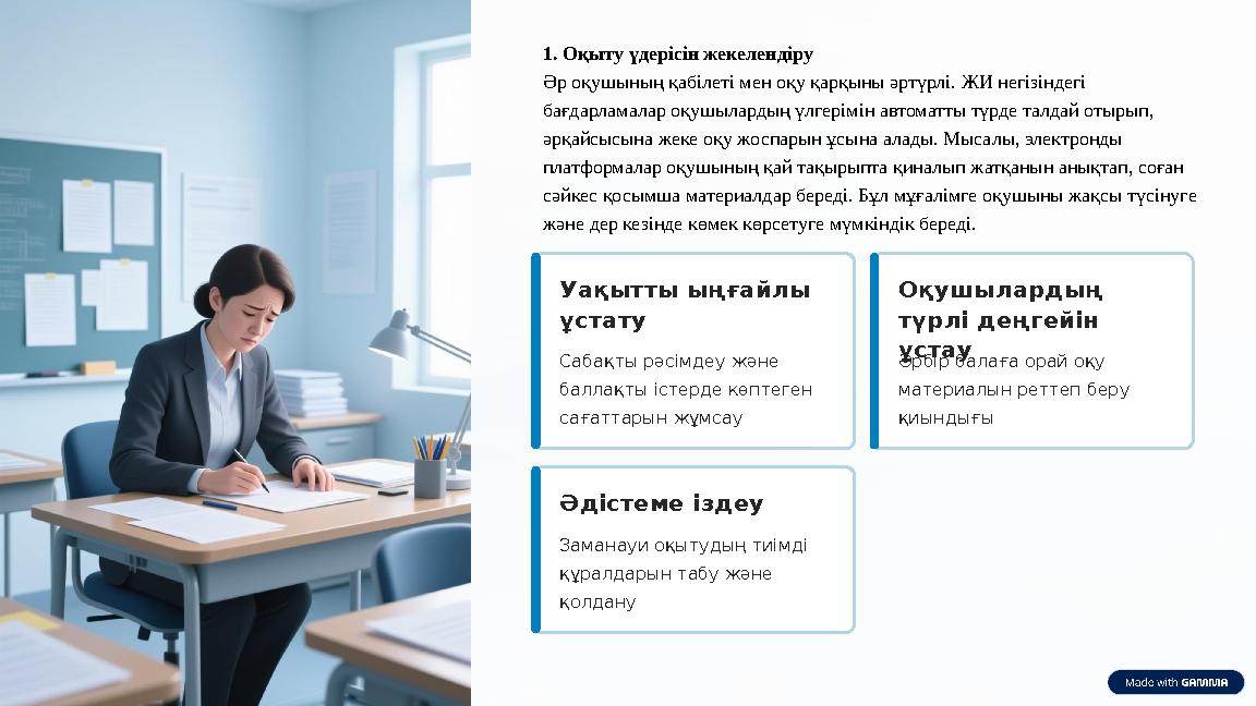 1. Оқыту үдерісін жекелендіру Әр оқушының қабілеті мен оқу қарқыны әртүрлі. ЖИ негізіндегі бағдарламалар оқушылардың үлгерімін