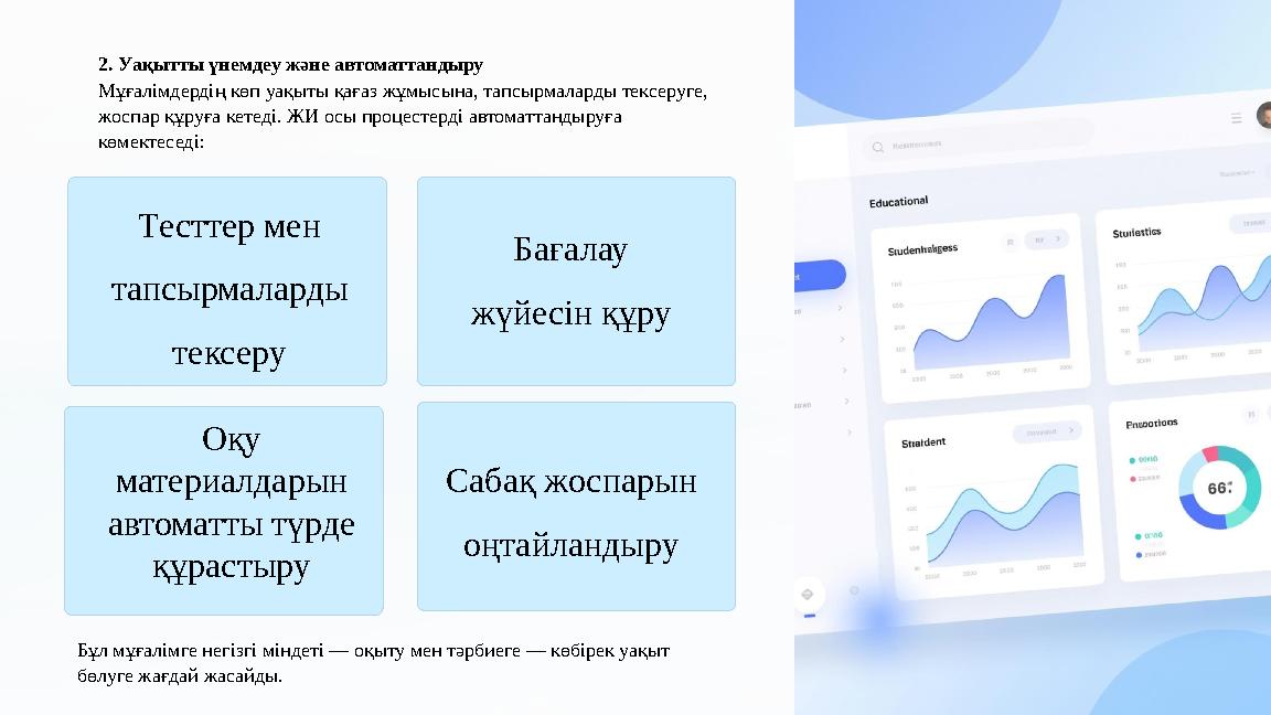 Тесттер мен тапсырмаларды тексеру 2. Уақытты үнемдеу және автоматтандыру Мұғалімдердің көп уақыты қағаз жұмысына, тапсырмалар