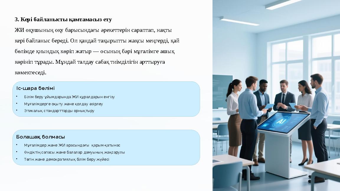 Іс-шара бөлімі •Білім беру ұйымдарында ЖИ құралдарын енгізу •Мұғалімдерге оқыту және қолдау әзірлеу •Этикалық стандарттарды орн