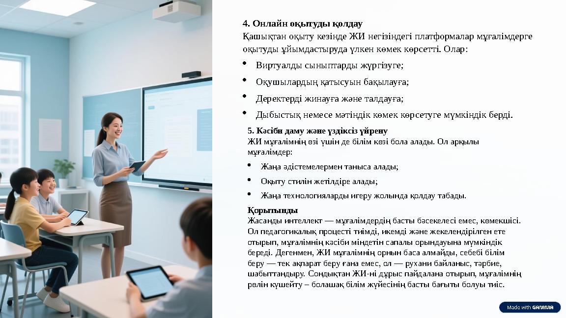 4. Онлайн оқытуды қолдау Қашықтан оқыту кезінде ЖИ негізіндегі платформалар мұғалімдерге оқытуды ұйымдастыруда үлкен көмек көр
