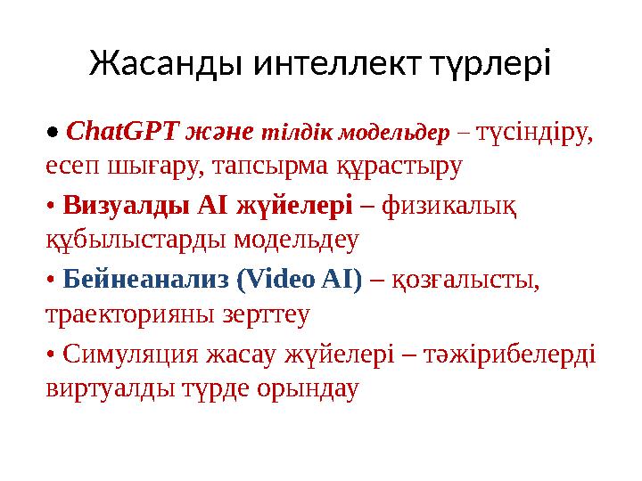 Жасанды интеллект түрлері • ChatGPT және тілдік модельдер – түсіндіру, есеп шығару, тапсырма құрастыру • Визуалды AI жүйелері –