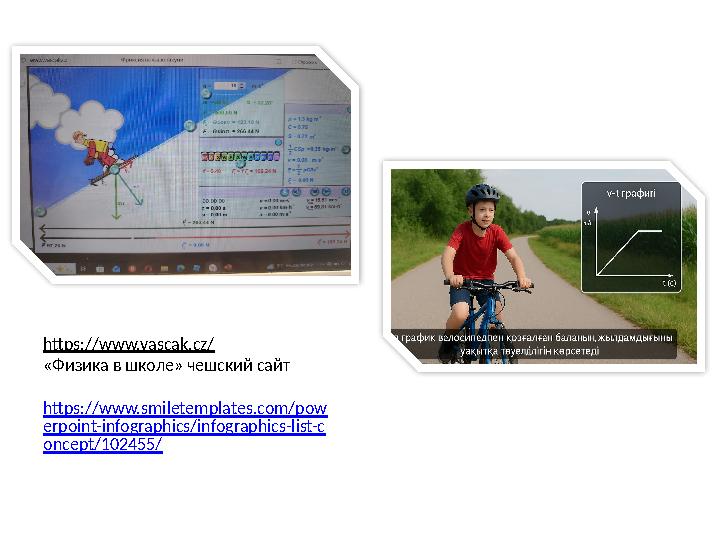 https://www.vascak.cz/ «Физика в школе» чешский сайт https://www.smiletemplates.com/pow erpoint-infographics/infographics-lis