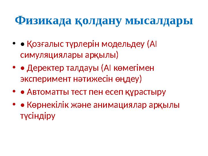 Физикада қолдану мысалдары •• Қозғалыс түрлерін модельдеу (AI симуляциялары арқылы) •• Деректер талдауы (AI көмегімен эксперим