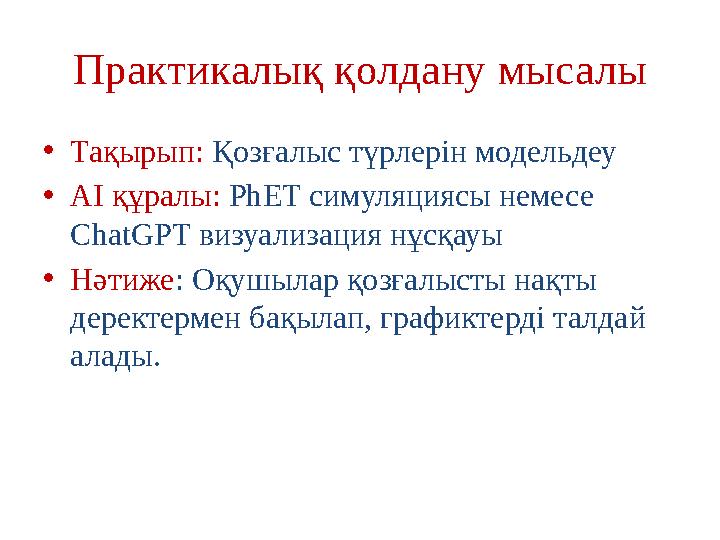 Практикалық қолдану мысалы •Тақырып: Қозғалыс түрлерін модельдеу •AI құралы: PhET симуляциясы немесе ChatGPT визуализация нұсқа