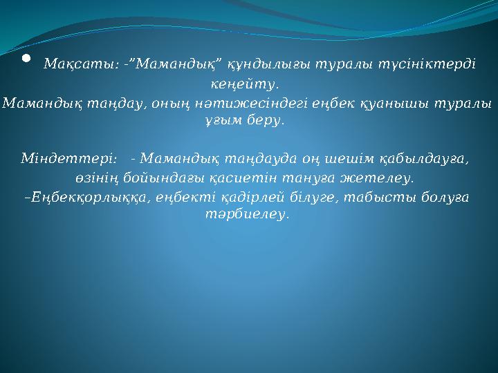 • Мақсаты: -”Мамандық ” құндылығы туралы түсініктерді кеңейту. Мамандық таңдау, оның нәтижесіндегі еңбек қуанышы туралы ұғым