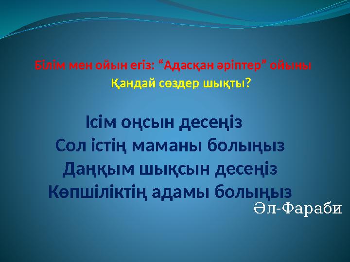 Білім мен ойын егіз: “Адасқан әріптер” ойыны Қандай сөздер шықты? Ісім оңсын десеңіз Сол істің маманы болыңыз Да