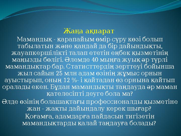Жаңа ақпарат - Мамандық қарапайымөмірсүрукөзіболып , табылатынжәнеқандайдабірдайындықты жауапкершіліктіталапететінеңбек