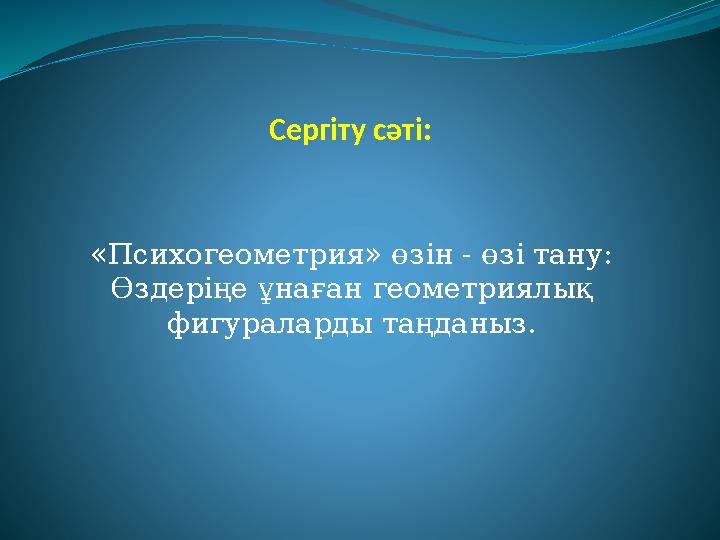 Сергіту сәті: «Психогеометрия» өзін - өзі тану: Өздеріңе ұнаған геометриялық фигураларды таңданыз.