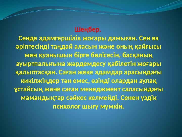 Шеңбер. Сенде адамгершілік жоғары дамыған. Сен өз әріптесінді таңдай аласын және оның қайғысы мен қуанышын бірге бөлісесін,