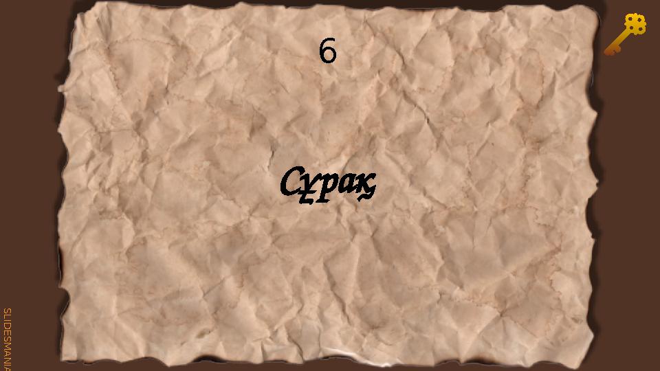 S L I D E S M A N I A . C O M 6 Сұрақ