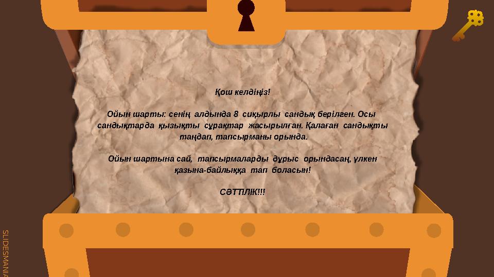 S L I D E S M A N I A . C O M Қош келдіңіз! Ойын шарты: сенің алдында 8 сиқырлы сандық берілген. Осы