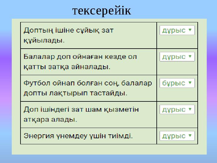 тексерейік