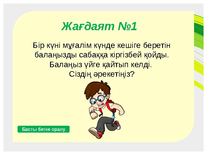 Жағдаят №4 Бала мен телефон Бас Жағдаят №2 Әже мен бала Бас Жағдаят №5 Кіші қызметкер ана Бас Жағдаят №1 Бір күні мұғалім күнде