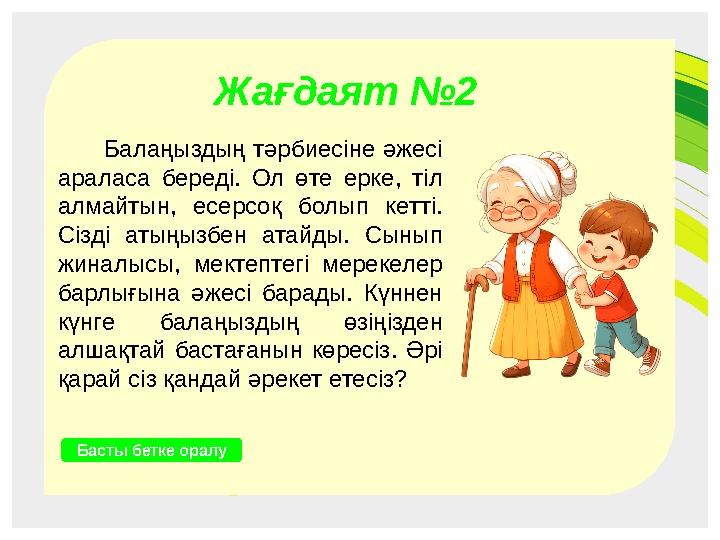Жағдаят №4 Бала мен телефон Бас Жағдаят №2 Әже мен бала Бас Жағдаят №5 Кіші қызметкер ана Бас Жағдаят №2 Балаңыздың тәрби