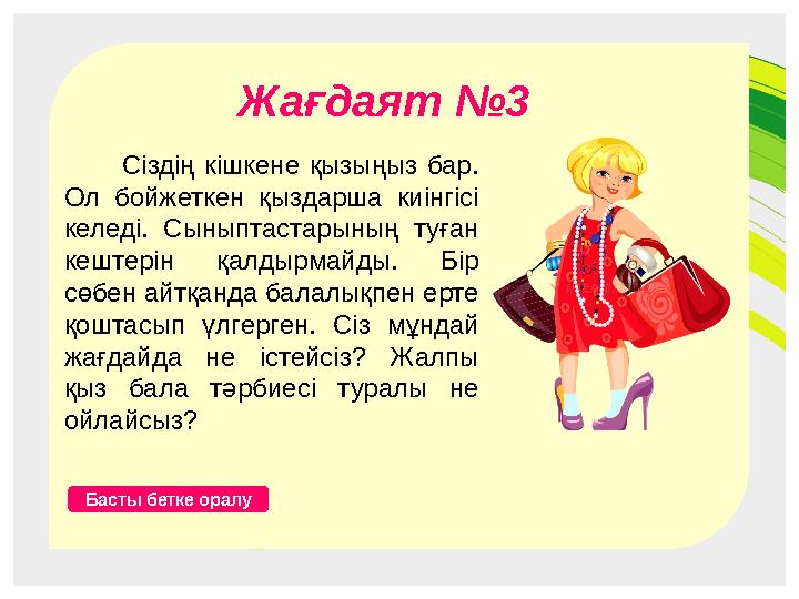 Жағдаят №4 Бала мен телефон Бас Жағдаят №2 Әже мен бала Бас Жағдаят №5 Кіші қызметкер ана Бас Жағдаят №3 Сіздің кішкене қ