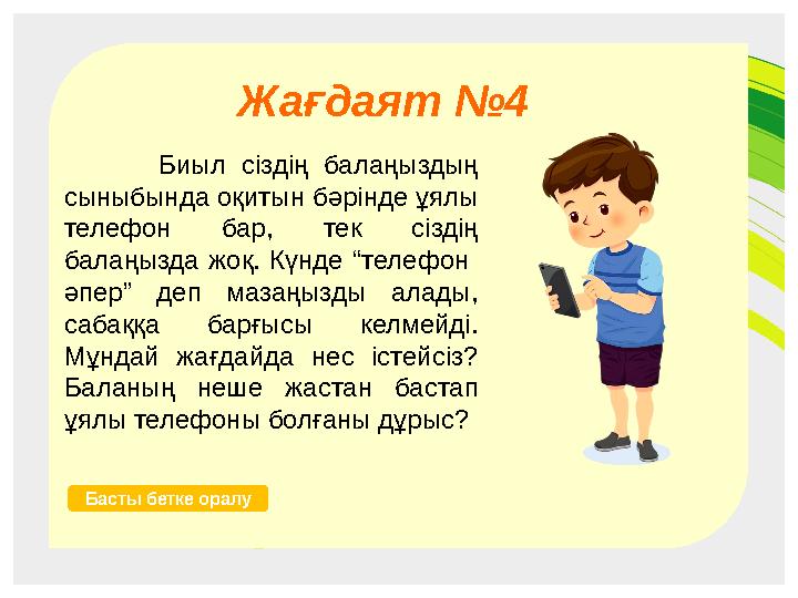 Жағдаят №4 Бала мен телефон Бас Жағдаят №2 Әже мен бала Бас Жағдаят №5 Кіші қызметкер ана Бас Жағдаят №4 Биыл сіздің балаңызд