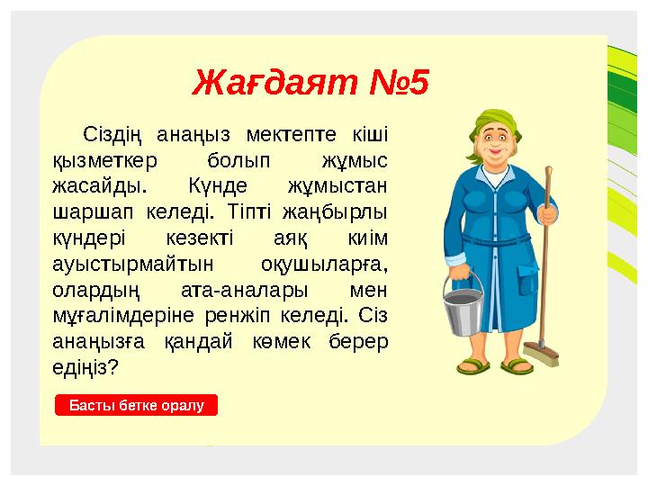 Жағдаят №4 Бала мен телефон Бас Жағдаят №2 Әже мен бала Бас Жағдаят №5 Кіші қызметкер ана Бас Жағдаят №5 Сіздің анаңыз мектеп