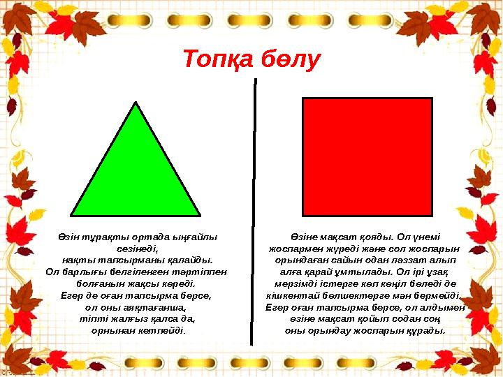 Топқа бөлу Өзін тұрақты ортада ыңғайлы сезінеді, нақты тапсырманы қалайды. Ол барлығы белгіленген тәртіппен болғанын жақсы к