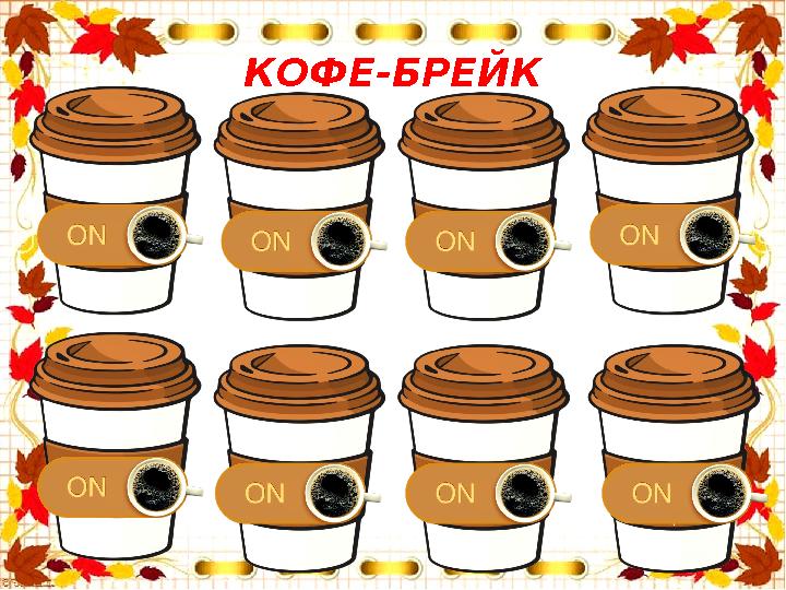 КОФЕ-БРЕЙК Баланың сапалы білім алуы үшін ата-ана тарапынан жасалатын жағдайларды атаңыз Балаларды теріс әрекеттері үшін жа