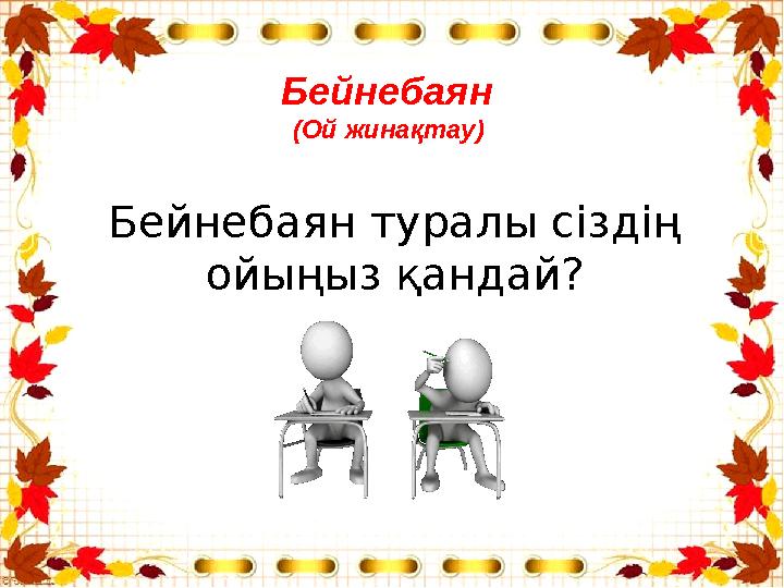 Бейнебаян (Ой жинақтау) Бейнебаян туралы сіздің ойыңыз қандай?