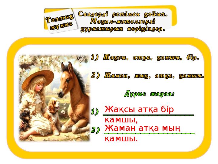 Жақсы атқа бір қамшы, Жаман атқа мың қамшы.