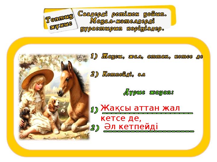 Жақсы аттан жал кетсе де, Әл кетпейді