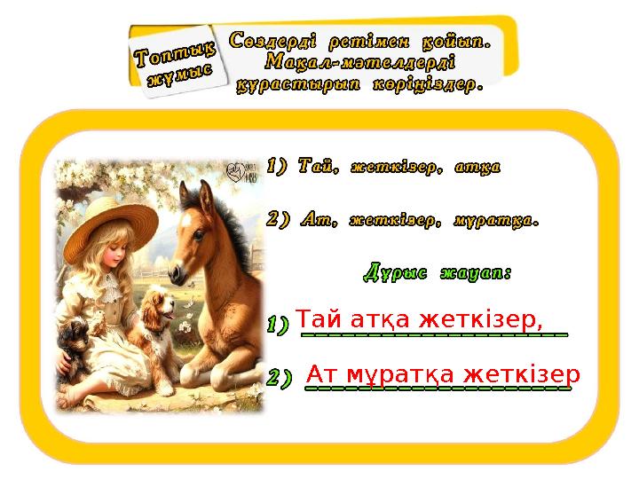 Тай атқа жеткізер, Ат мұратқа жеткізер