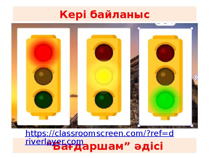 Кері байланыс “Бағдаршам ” әдісі https://classroomscreen.com/?ref=d riverlayer.com