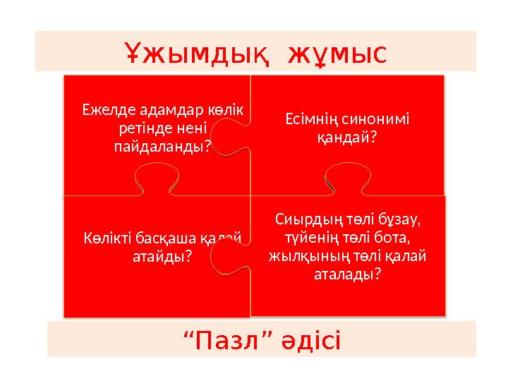 Ұжымдық жұмыс “Пазл” әдісі Ежелде адамдар көлік ретінде нені пайдаланды? Есімнің синонимі қандай? Көлікті басқаша қалай