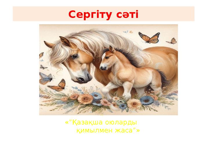 Сергіту сәті « «”Қазақша оюларды қимылмен жаса”»