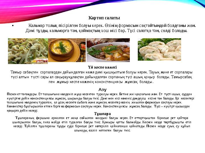 Картоп салаты • Кальмар толық пісірілген болуы керек. Өзінің формасын сақтайтындай болдғаны жөн. Дәмі тұзды, кальмарға