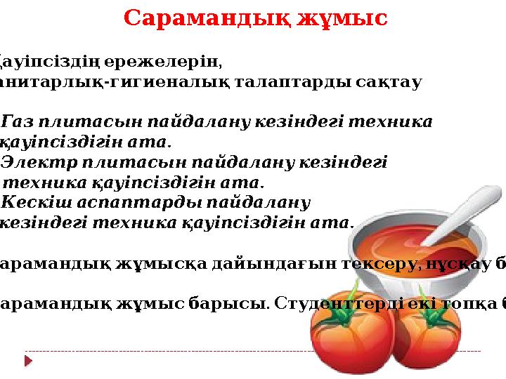 Сарамандықжұмыс ) а , Қауіпсіздіңережелерін - санитарлық гигиеналықталаптардысақтау 1. Газплитасынпайдалану
