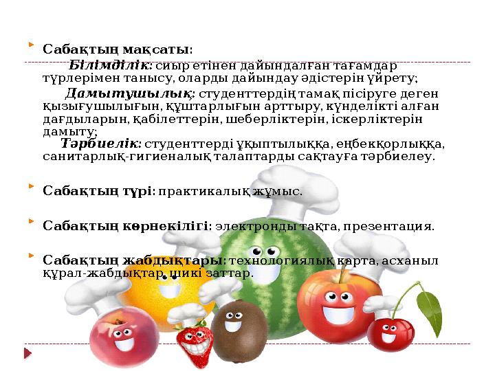  : Сабақтыңмақсаты : Білімділік сиыретінендайындалғантағамдар , ; түрлеріментанысу олардыдайындауәдістерін