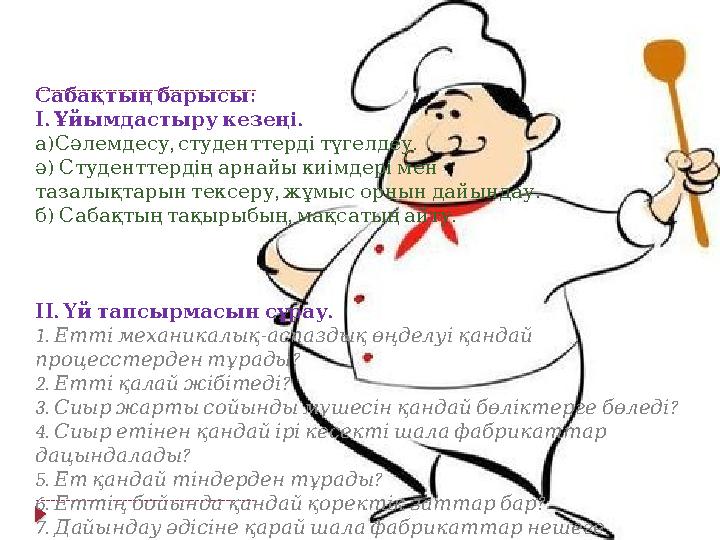 : Сабақтыңбарысы . . І Ұйымдастырукезеңі ) , . а Сәлемдесу студенттердітүгелдеу ә) Студенттердіңарнайыкиімдерімен , . таза