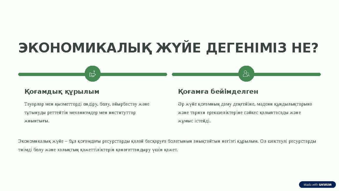 ЭКОНОМИКАЛЫҚ ЖҮЙЕ ДЕГЕНІМІЗ НЕ? Қоғамдық құрылым Тауарлар мен қызметтерді өндіру, бөлу, айырбастау және тұтынуды реттейтін меха