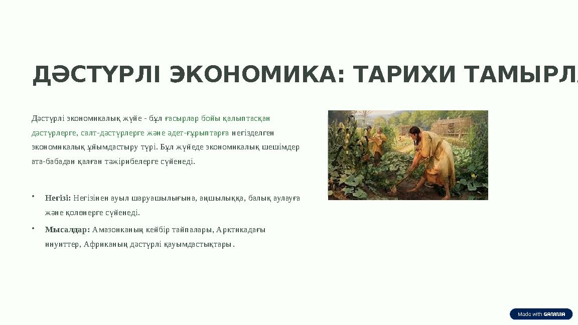 ДӘСТҮРЛІ ЭКОНОМИКА: ТАРИХИ ТАМЫРЛАР Дәстүрлі экономикалық жүйе - бұл ғасырлар бойы қалыптасқан дәстүрлерге, салт-дәстүрлерге жә