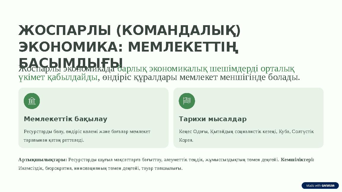 ЖОСПАРЛЫ (КОМАНДАЛЫҚ) ЭКОНОМИКА: МЕМЛЕКЕТТІҢ БАСЫМДЫҒЫ Жоспарлы экономикада барлық экономикалық шешімдерді орталық үкімет қаб