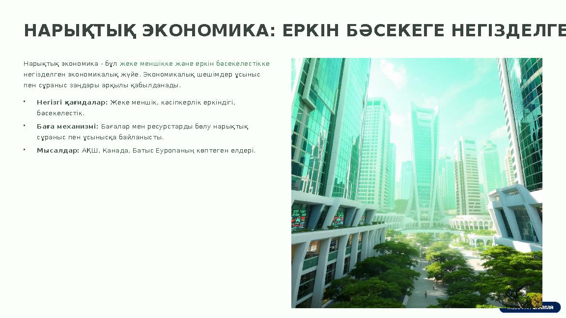 НАРЫҚТЫҚ ЭКОНОМИКА: ЕРКІН БӘСЕКЕГЕ НЕГІЗДЕЛГЕН Нарықтық экономика - бұл жеке меншікке және еркін бәсекелестікке негізделген эко