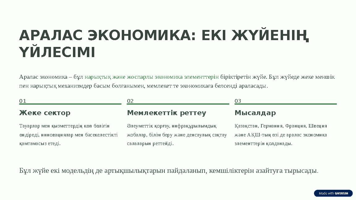 АРАЛАС ЭКОНОМИКА: ЕКІ ЖҮЙЕНІҢ ҮЙЛЕСІМІ Аралас экономика – бұл нарықтық және жоспарлы экономика элементтерін біріктіретін жүйе.
