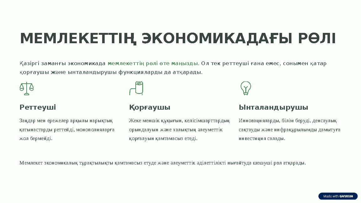 МЕМЛЕКЕТТІҢ ЭКОНОМИКАДАҒЫ РӨЛІ Қазіргі заманғы экономикада мемлекеттің рөлі өте маңызды . Ол тек реттеуші ғана емес, сонымен қат