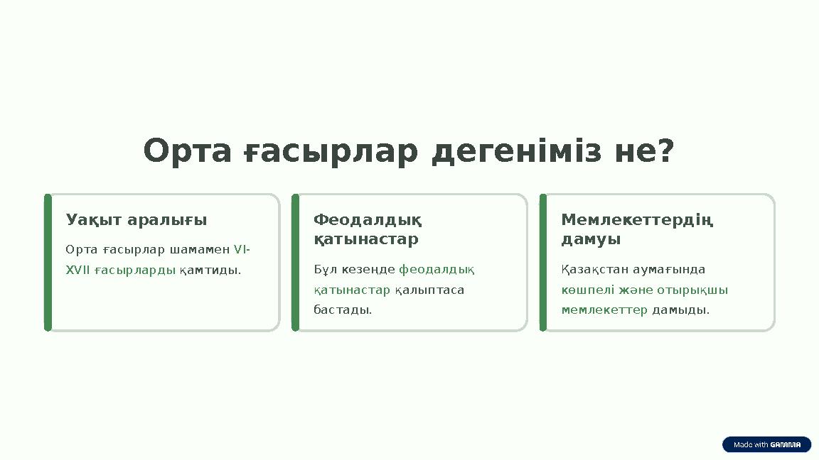 Орта ғасырлар дегеніміз не? Уақыт аралығы Орта ғасырлар шамамен VI- XVII ғасырларды қамтиды. Феодалдық қатынастар Бұл кезеңде ф