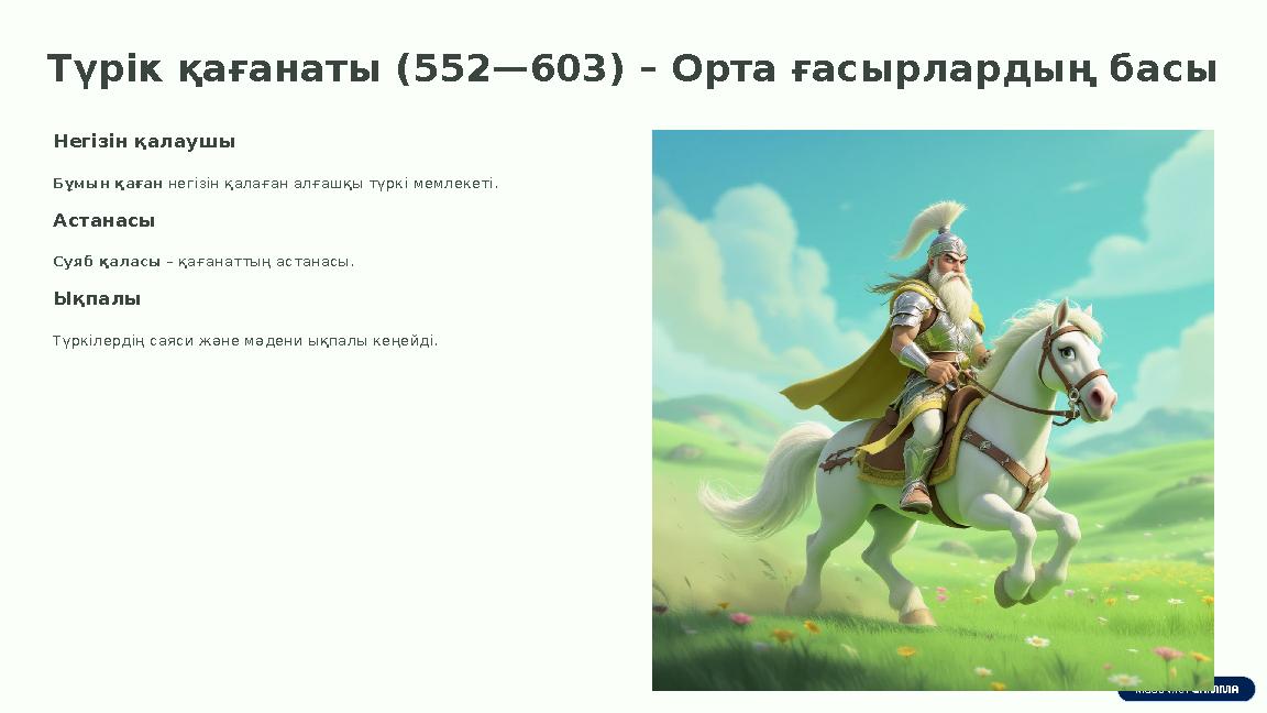 Түрік қағанаты (552—603) – Орта ғасырлардың басы Негізін қалаушы Бұмын қаған негізін қалаған алғашқы түркі мемлекеті. Астанасы С